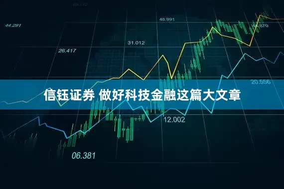 信钰证券 做好科技金融这篇大文章