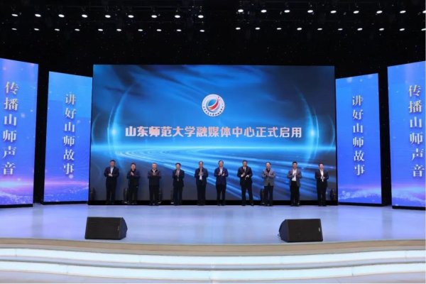 升富策略 山东师大融媒体中心启用，融媒体联盟揭牌成立