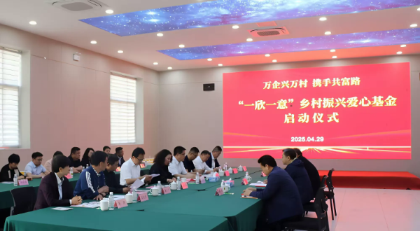 牛达人配资 万企兴万村 携手共富路——“一欣一意”乡村振兴爱心基金正式启动
