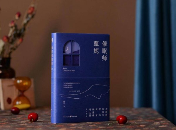 赛岳恒配资 用文学照亮人性之美 ——冉冉长篇小说《催眠师甄妮》引起强烈反响