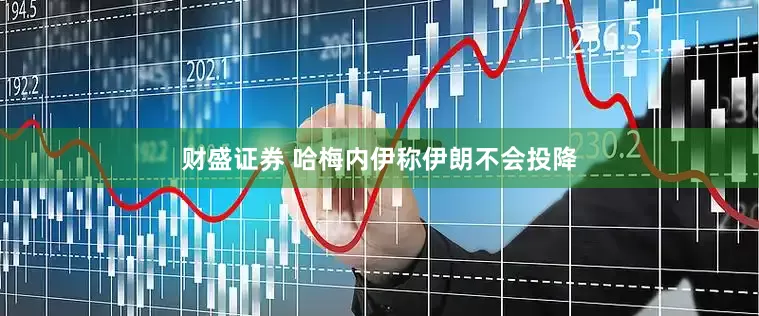 财盛证券 哈梅内伊称伊朗不会投降