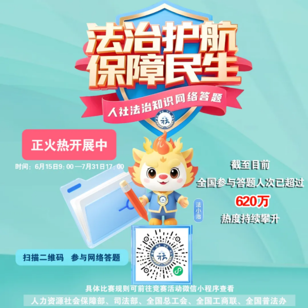巨龙配资 邀您挑战！答题可抽奖！2025年人社法治知识竞赛网络答题火热进行中