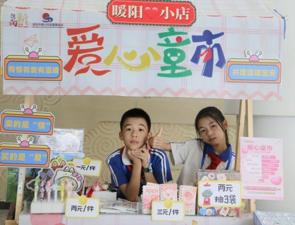 信弘配资 宝安区“爱心童市·红领巾跳蚤市场”项目温暖启动