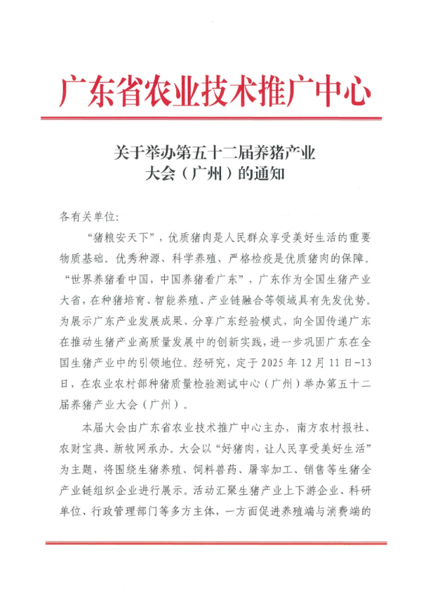 伯乐配资 看点十足！关于举办第五十二届养猪产业大会（广州）的通知