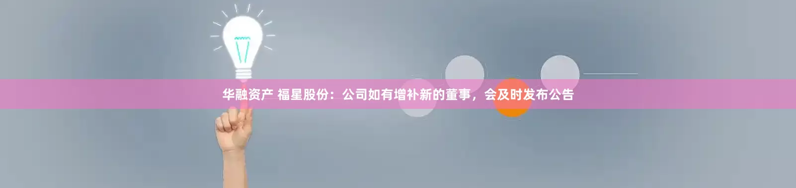 华融资产 福星股份：公司如有增补新的董事，会及时发布公告